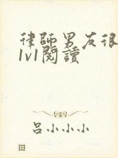 律师男友很难撩1v1阅读