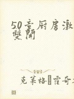 50章厨房激情双开