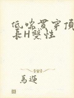 低喘贯穿顶弄学长H双性