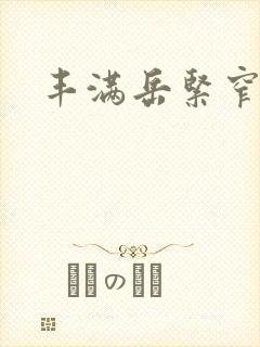丰满岳紧窄好爽