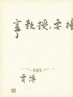 言教授,要撞坏了封面
