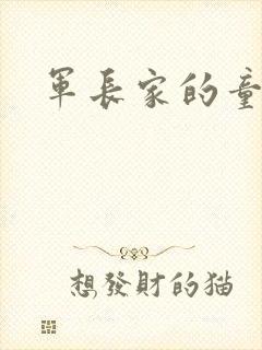 军长家的童养媳封面