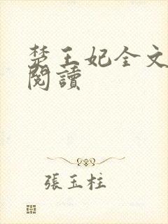 楚王妃全文免费阅读封面