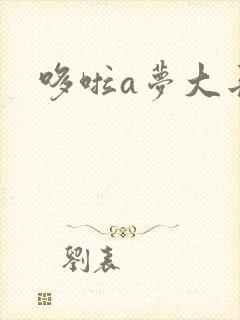 哆啦a梦大长篇