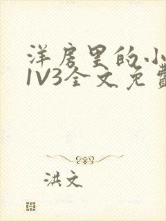洋房里的小草莓1V3全文免费