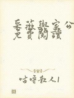 采薇与家公全文免费阅读