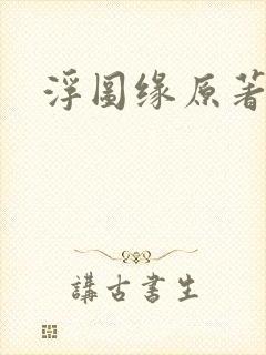 浮图缘原著小说