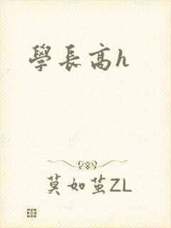 学长高h封面