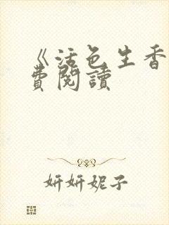 《活色生香》免费阅读