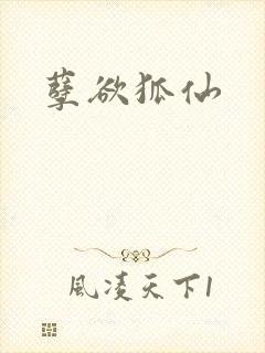 孽欲狐仙封面