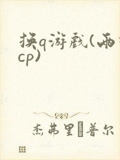 换q游戏(两对cp)