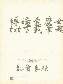 缚娇索魔女绳劫txt下载笔趣阁封面