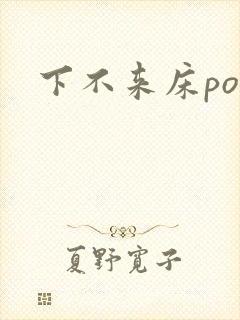 下不来床po