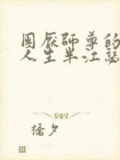 团厌师尊的抹布人生半江瑟瑟