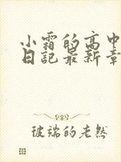 小霜的高中成长日记最新章节封面