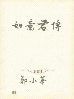 如意君传封面