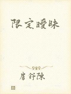 限定暧昧