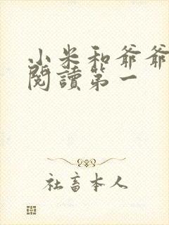 小米和爷爷在线阅读第一