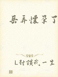 岳弄怀孕了封面