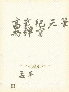 高武纪元笔趣阁无弹窗