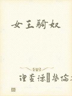 女王骑奴