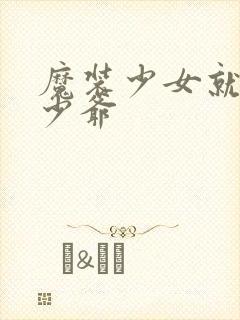 魔装少女就是本少爷