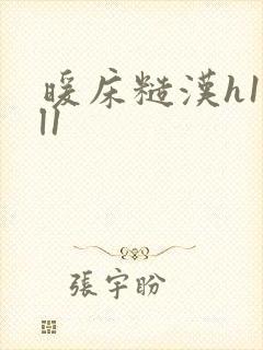 暖床糙汉h1vl1