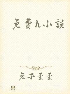 免费h小说