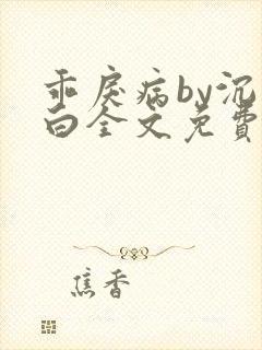 乖戾病by沉郁白全文免费笔趣阁