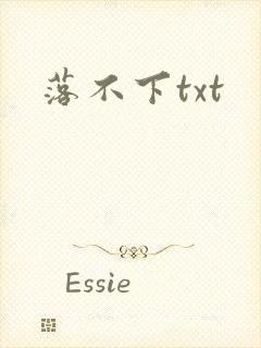 落不下txt