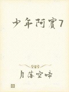 少年阿宾7