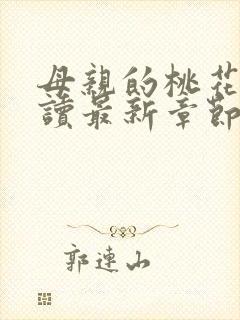 母亲的桃花源阅读最新章节小说封面