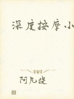深度按摩小说封面