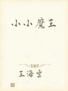 小小魔王