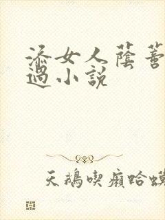 添女人荫蒂全部过小说