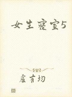 女生寝室5