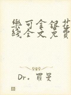 乐可金银花露在线全文免费阅读