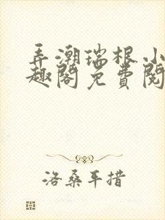 弄潮瑞根小说笔趣阁免费阅读