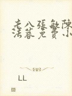 老八张敏陈红陈法蓉免费小说