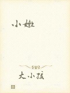 小嫩