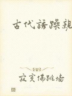 古代诱躁亲女h