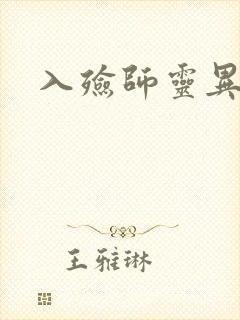 入殓师灵异录