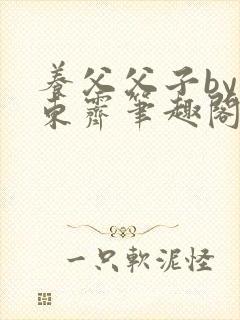 养父父子by耳东霁笔趣阁