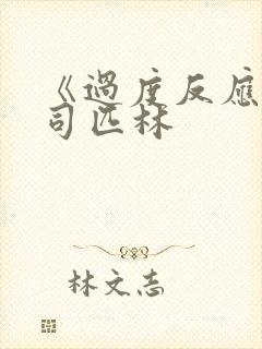 《过度反应》阿司匹林封面