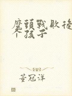魔头战败后多了个孩子