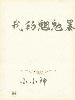 我的魍魉暴君