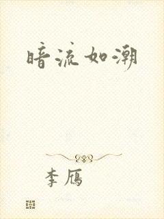 暗流如潮