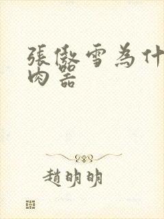 张傲雪为什么是肉器