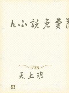 h小说免费阅读