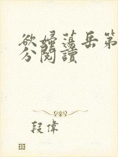 欲妇荡岳第1部分阅读封面